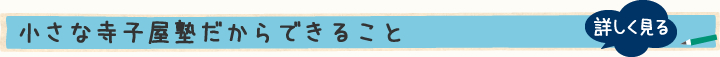 小さな寺小屋塾だから出来ること