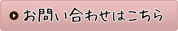 お問い合わせはこちら
