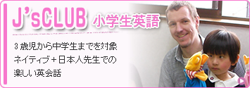 J's CLUB小学生英語