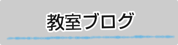 教室ブログ